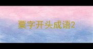 粟字开头成语