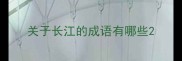 关于长江的成语有哪些