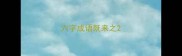 六字成语既来之