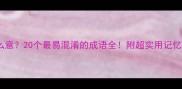 长什么意20个最易混淆的成语全附超实用记忆技巧