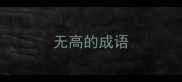 无高的成语