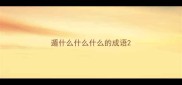 遁什么什么什么的成语