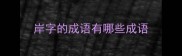 岸字的成语有哪些成语