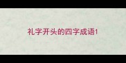 礼字开头的四字成语