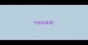 代抗的成语