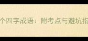 小学到高中必背100个四字成语附考点与避坑指南附电子手册