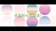 矛盾转化的成语