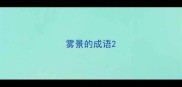 雾景的成语