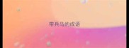 带兵马的成语