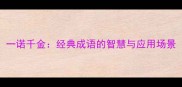 一诺千金经典成语的智慧与应用场景