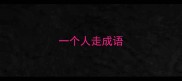 一个人走成语
