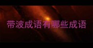 带波成语有哪些成语