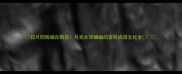 日月同辉福在眼前月亮太阳蝙蝠的吉祥成语文化全