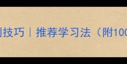 四字成语速判技巧推荐学习法附100个高频考点