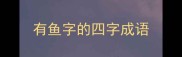 有鱼字的四字成语