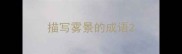 描写雾景的成语