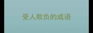 受人欺负的成语