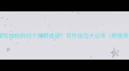 夸文章写的好的20个高赞成语写作技巧大公开附使用场景