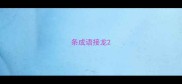 条成语接龙