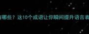 形容不停止的成语有哪些这10个成语让你瞬间提升语言表达力成语大全