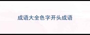 成语大全色字开头成语