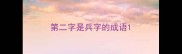 第二字是兵字的成语