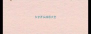 久字开头成语大全