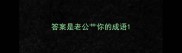 答案是老公艹你的成语