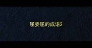 屈委屈的成语