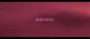 成语鸟和花