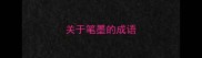 关于笔墨的成语