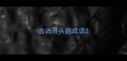 吉凶开头的成语