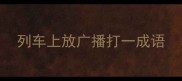 列车上放广播打一成语