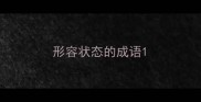 形容状态的成语