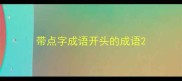 带点字成语开头的成语