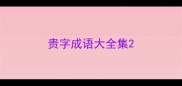 贵字成语大全集