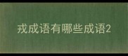 戎成语有哪些成语