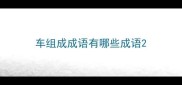 车组成成语有哪些成语