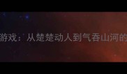 最全成语接龙游戏从楚楚动人到气吞山河的趣味学习指南