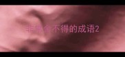 非常舍不得的成语