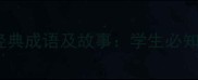 10个与蛇相关的经典成语及故事学生必知的成语记忆技巧