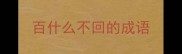 百什么不回的成语