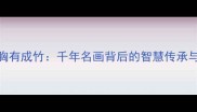 成语补充完整胸有成竹千年名画背后的智慧传承与职场应用指南