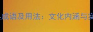 蜀字开头的经典成语及用法文化内涵与实用技巧全指南