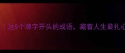 薄情寡义这5个薄字开头的成语藏着人生最扎心的真相