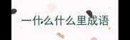 一什么什么里成语