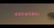成语形容风景好