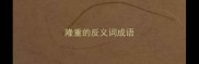 隆重的反义词成语