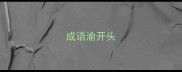 成语渝开头