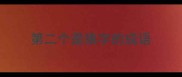 第二个是狼字的成语